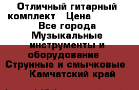 Отличный гитарный комплект › Цена ­ 6 999 - Все города Музыкальные инструменты и оборудование » Струнные и смычковые   . Камчатский край